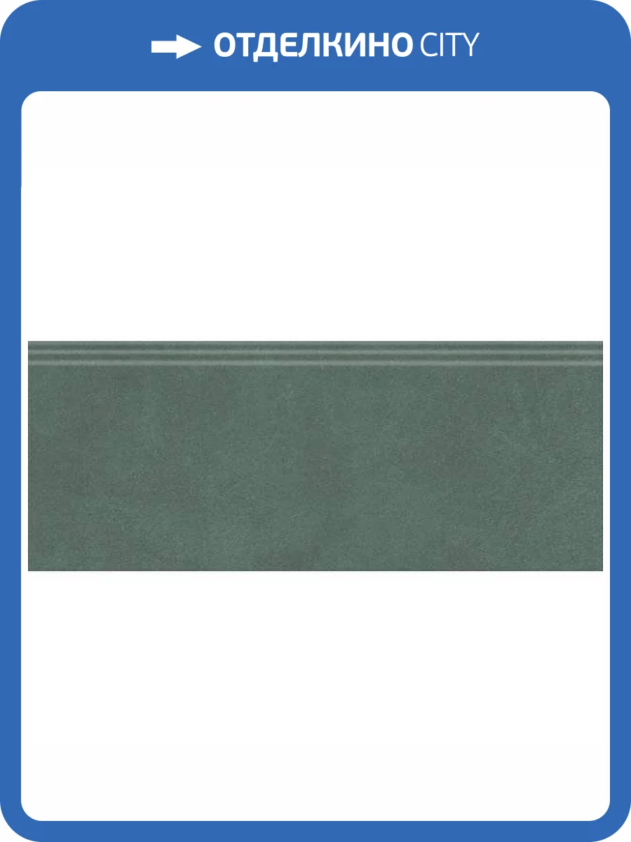 Плинтус Kerama Marazzi Чементо FMF021R Зеленый Матовый Обрезной 12x30 фото 9