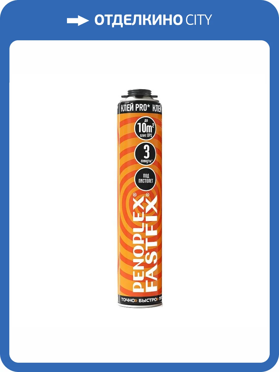 Клей-пена полиуретановая монтажная Penoplex Fastfix профессиональная 0.75 л фото 2