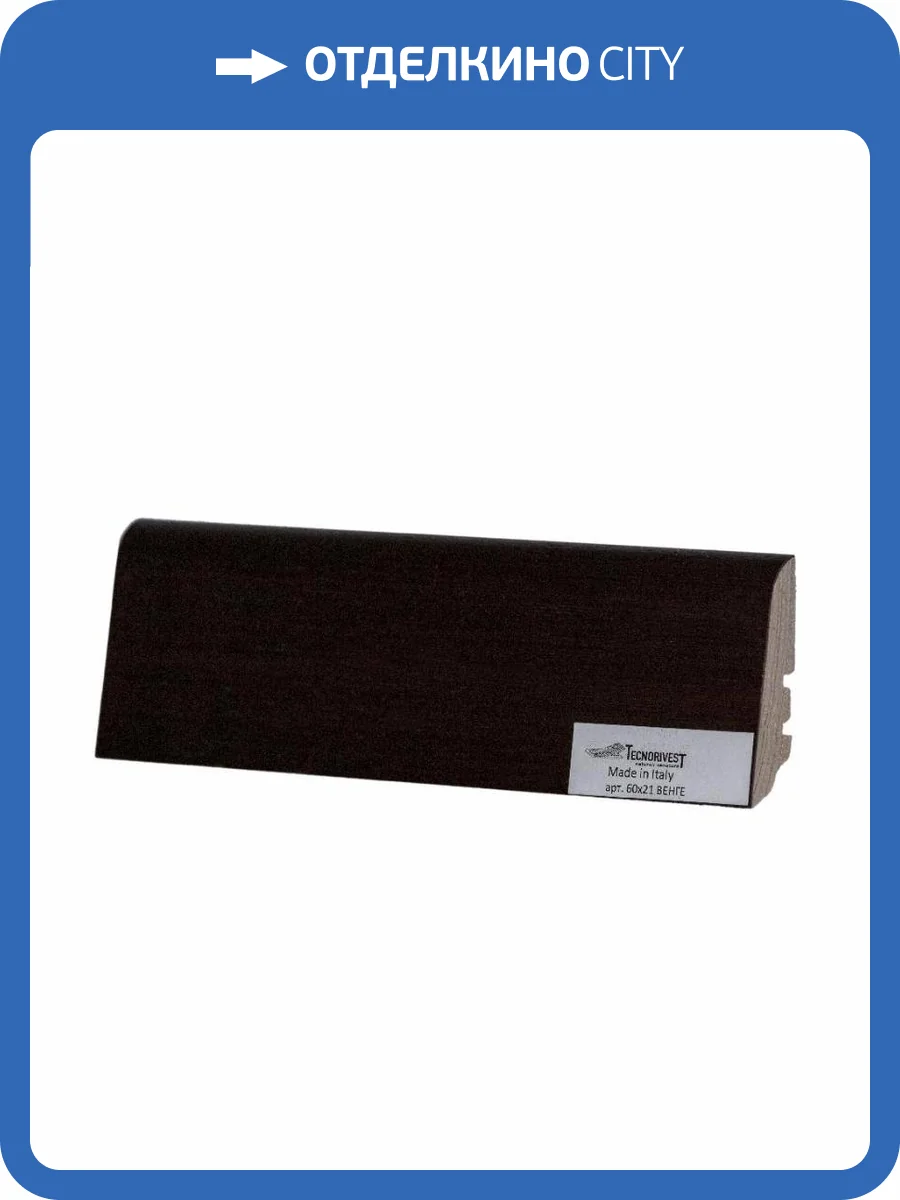 Плинтус Tecnorivest (Техноривест) Венге, Шпон 2500х21х60 фото 2