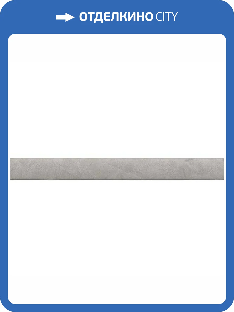 Бордюр Kerama Marazzi Ферони PFE038 Серый Матовый 2x20 фото 13