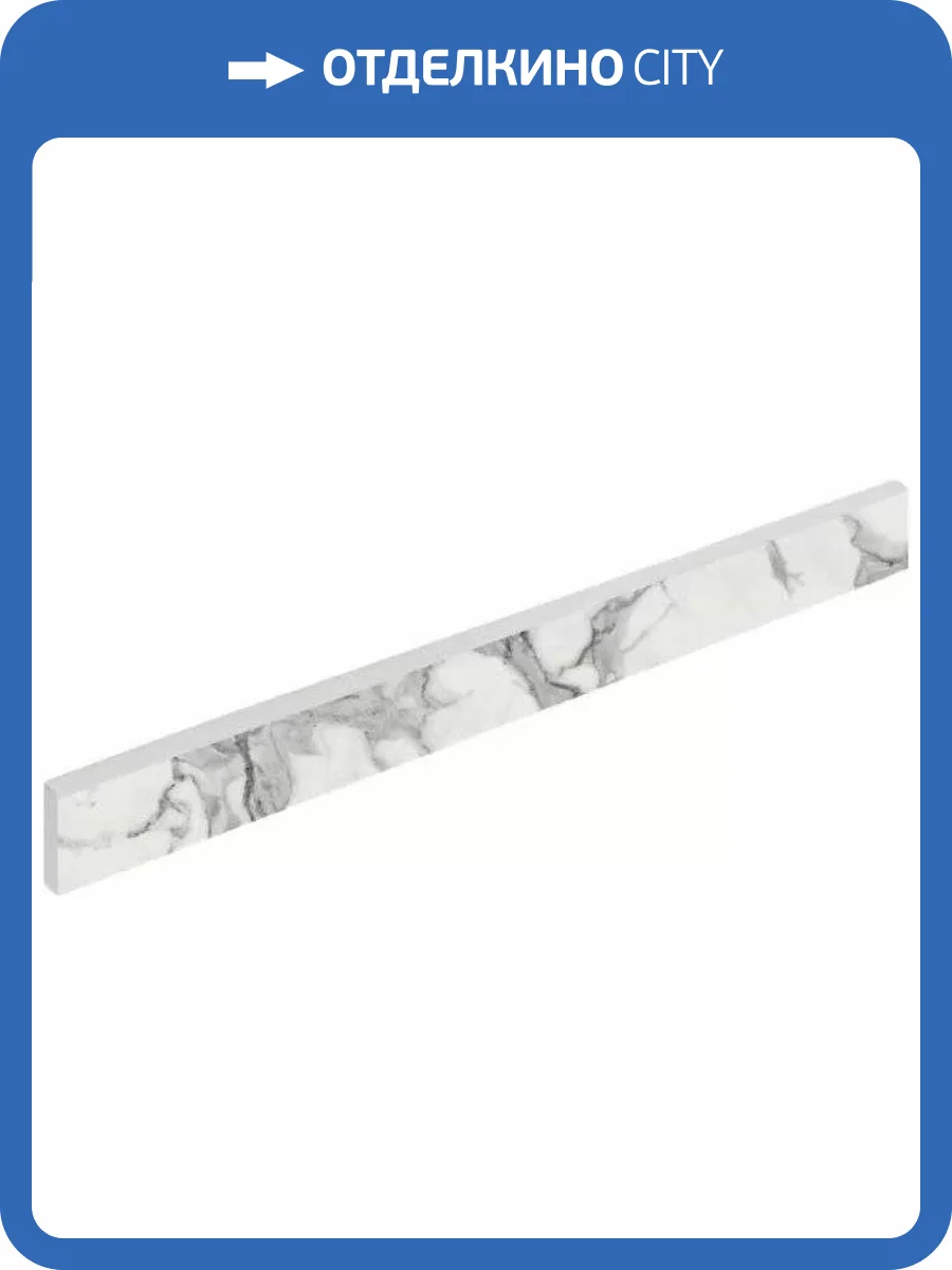 Плинтус Italon Шарм Эво 610130004677 Statuario Battiscopa 7.2x60 фото 6