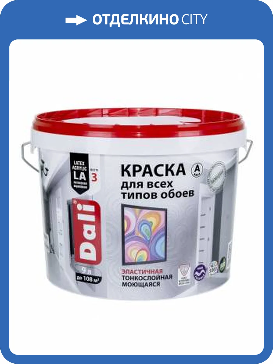 Краска для обоев акриловая износостойкая Dali глубокоматовая база А 2.5 л фото 2