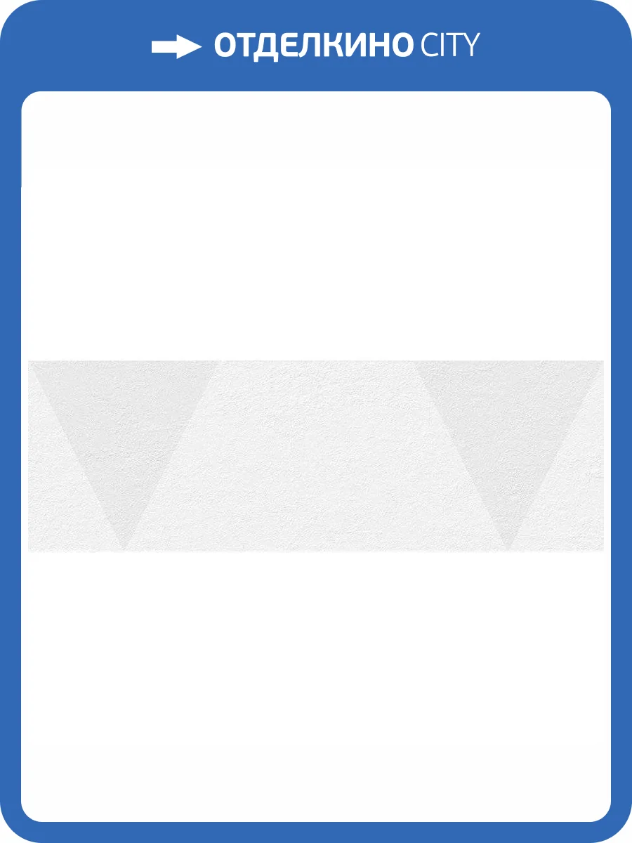 Декор Vives Omicron Sikinos Nieve 25x75 фото 3