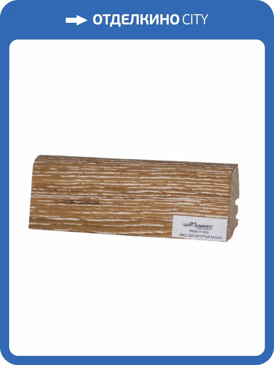 Плинтус Tecnorivest (Техноривест) Дуб затертый белым, Шпон 2500х21х60 фото 2