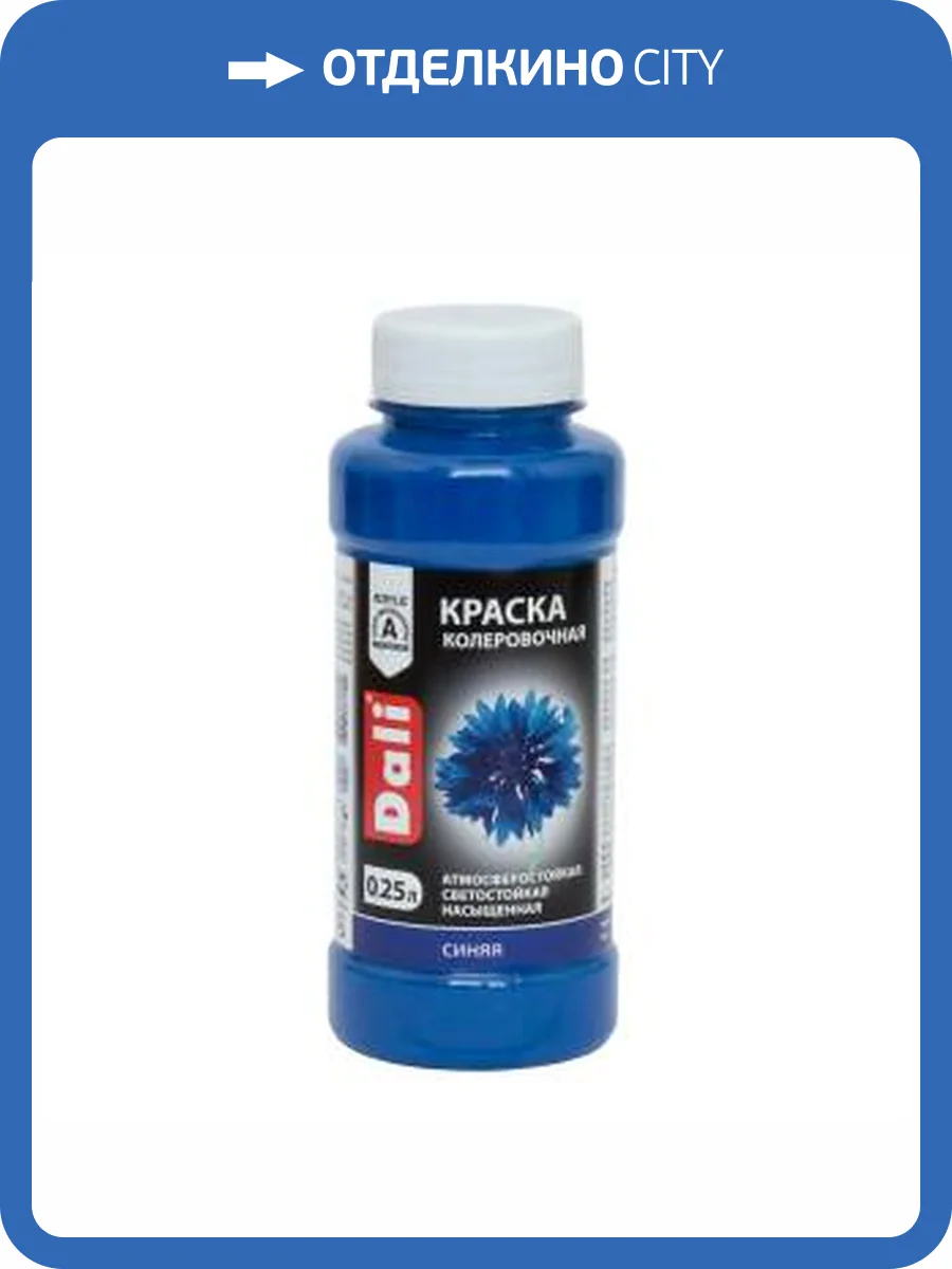 Краска колеровочная акриловая атмосферостойкая светостойкая Dali синий 0,25 л фото 2
