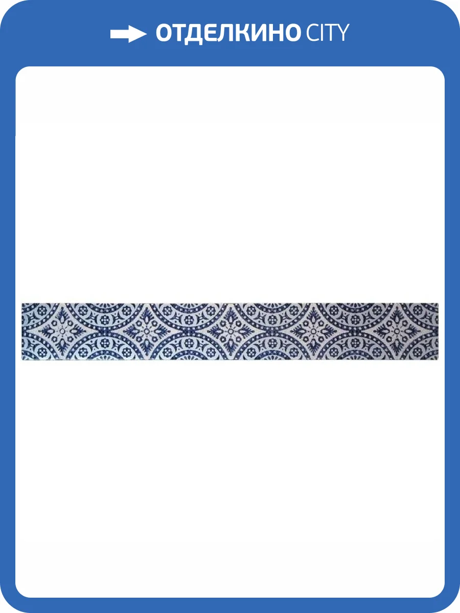 Бордюр Нефрит Керамика Аллегро Восточные Узоры Синий 5.5x40 фото 2