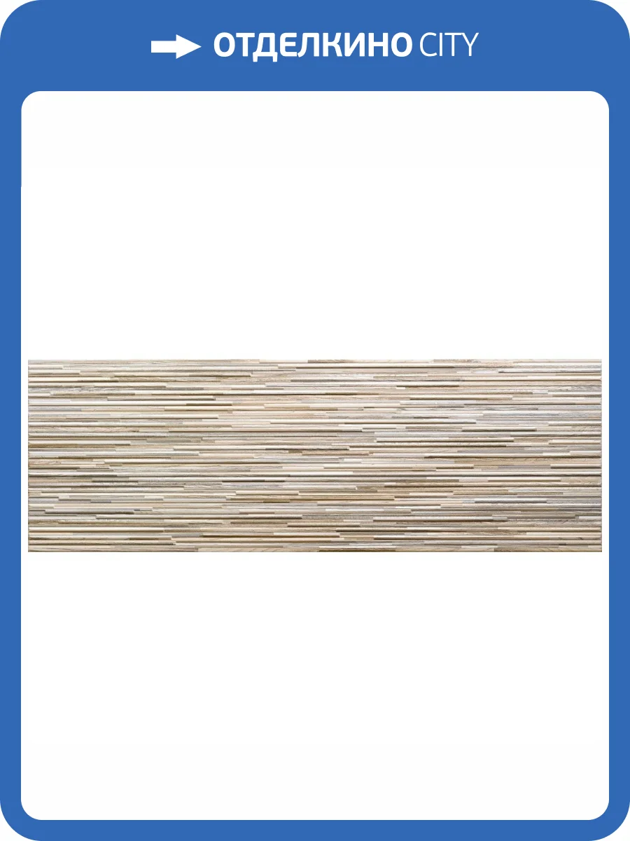 Керамогранит El Molino Layers Jet Beige 30x90 фото 3