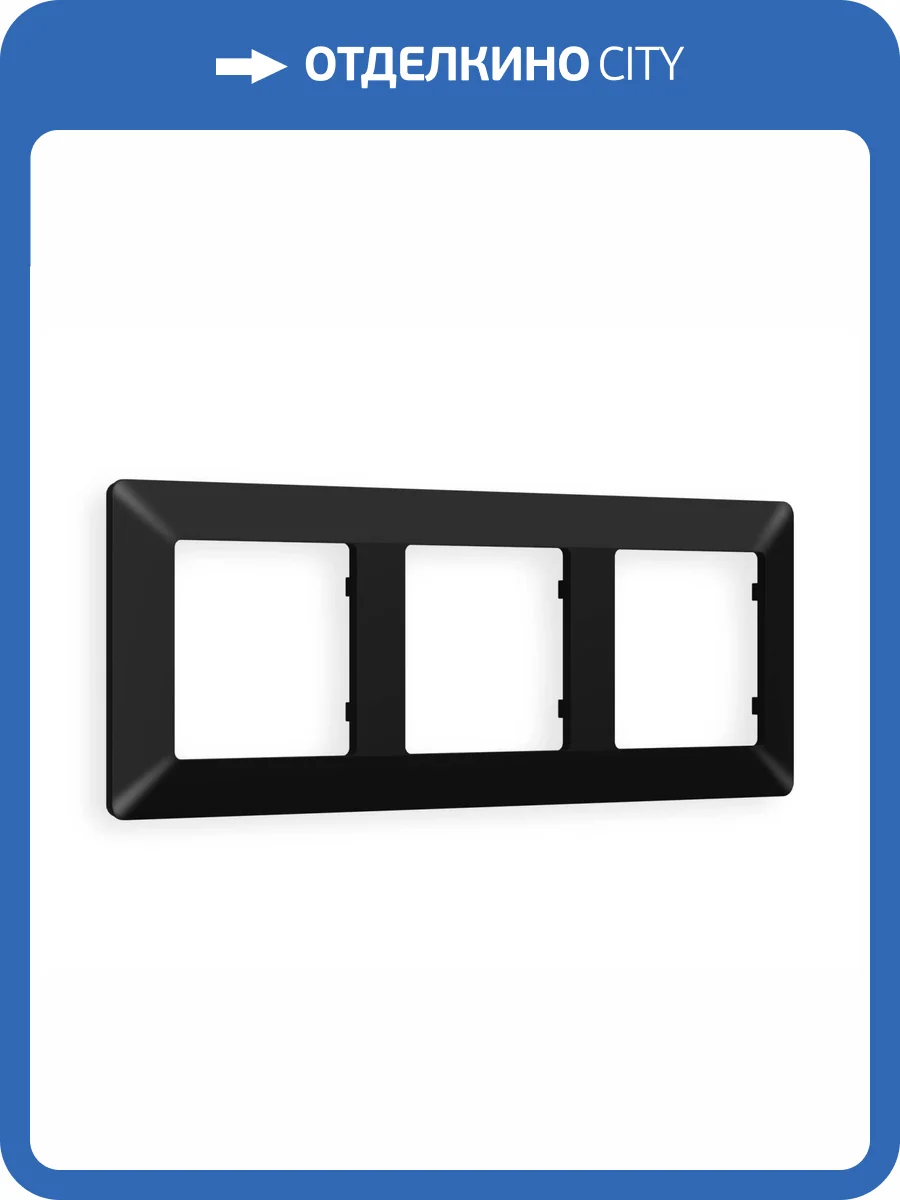 Рамка 3-постовая Ambrella Volt Alfa Line AF110703 черный матовый фото 5