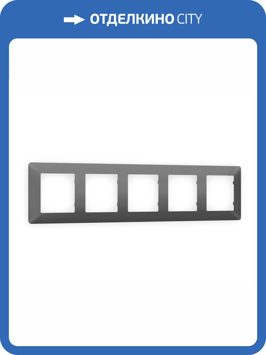Рамка 5-постовая Ambrella Volt Alfa Line AF110655 антрацит серый фото 5