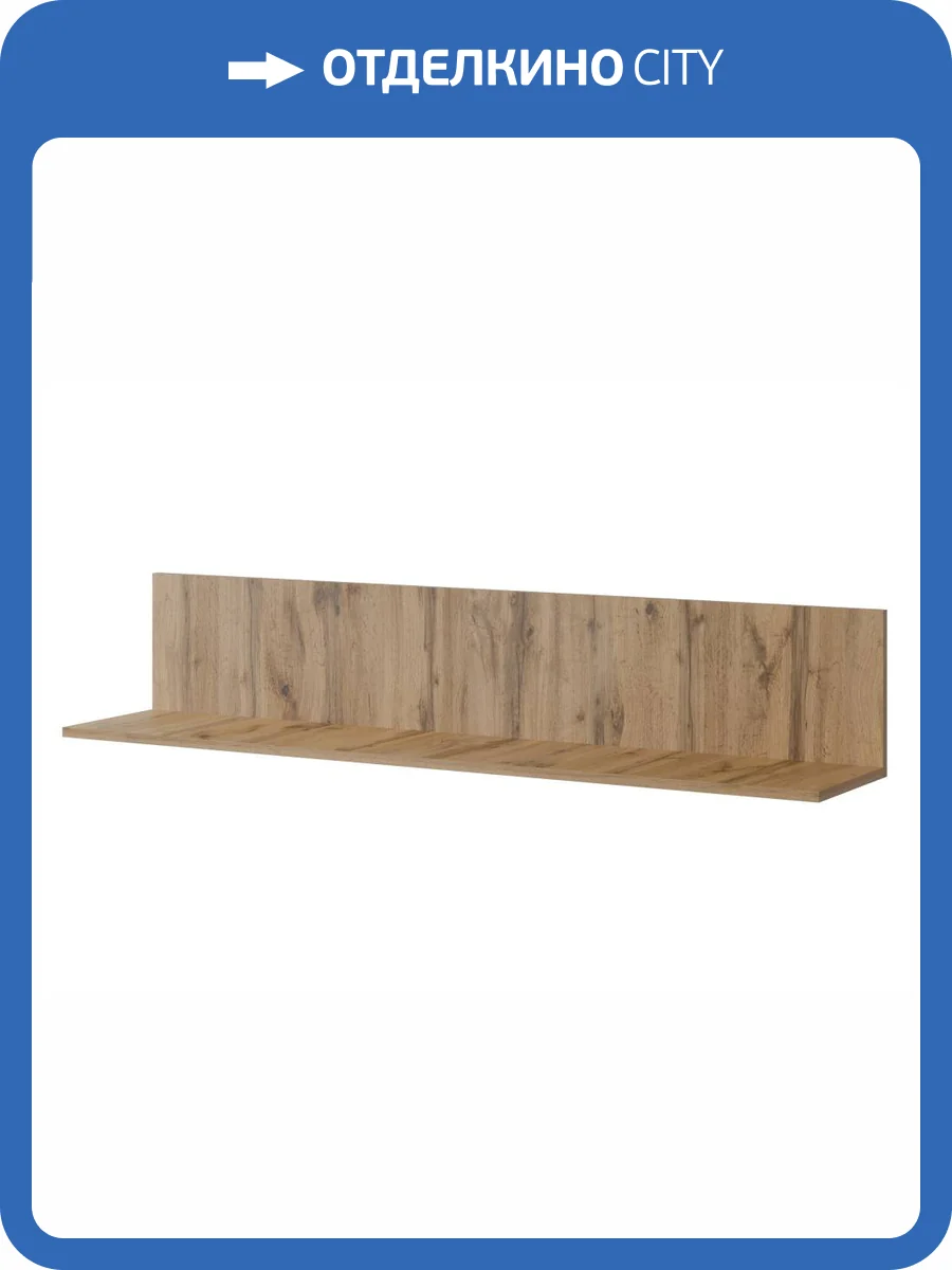 Полка Woodville Филеста 664892 дуб вотан фото 4