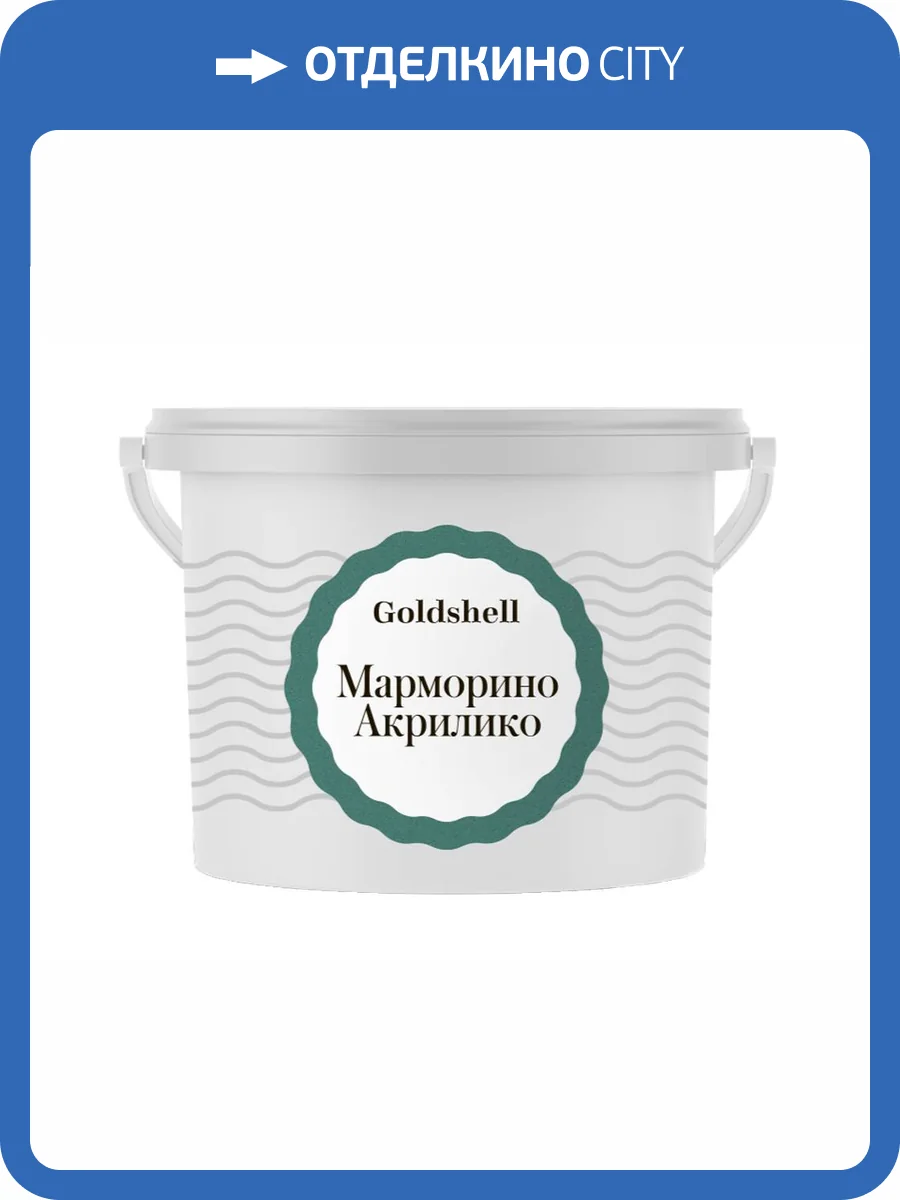 Венецианская штукатурка Goldshell Марморино Акрилико 10 кг фото 2