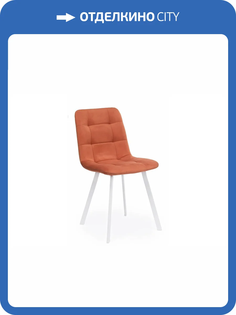 Стул на металлокаркасе Notta Чилли 631642 Терракотовый (zd 432) фото 10