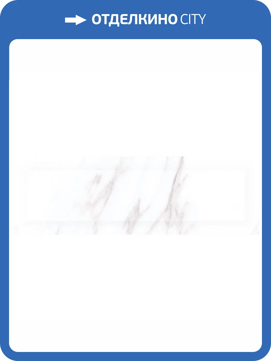 Керамическая плитка Bonaparte Calacatta White 9.5x30 фото 4