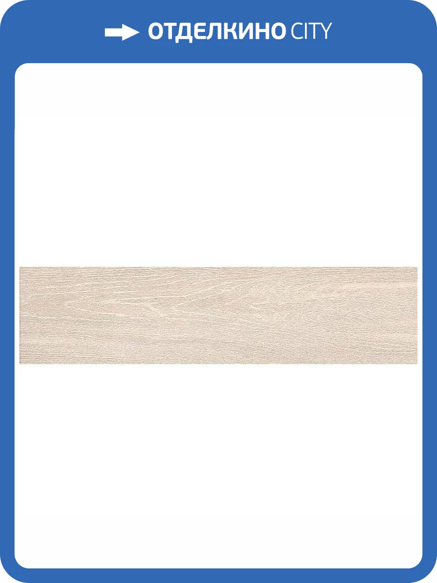 Керамогранит Kerama Marazzi Вяз SG400300N Светлый 9.9x40.2 фото 2