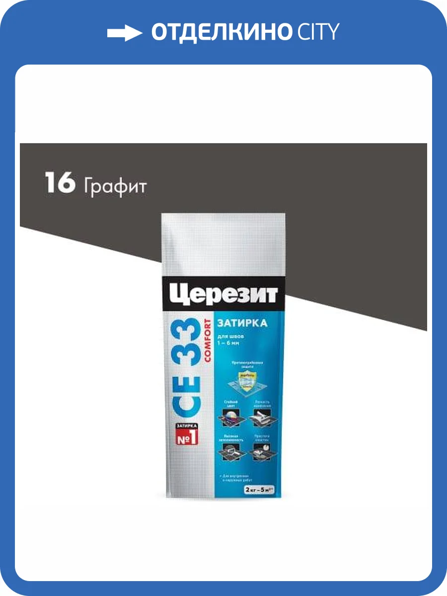 Затирка Ceresit CE 33 Comfort 16 Графит фольга 2 кг фото 2