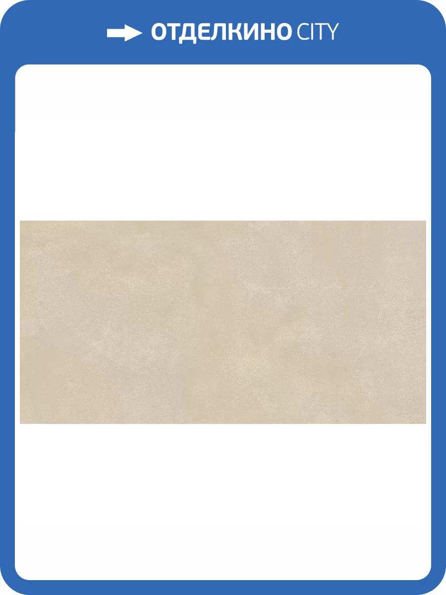 Керамогранит Atlas Concorde Russia Rinascente Resin 610010005603 Cream Matt Rett / Ринашенте Резин Крим Рет 60x120 фото 12