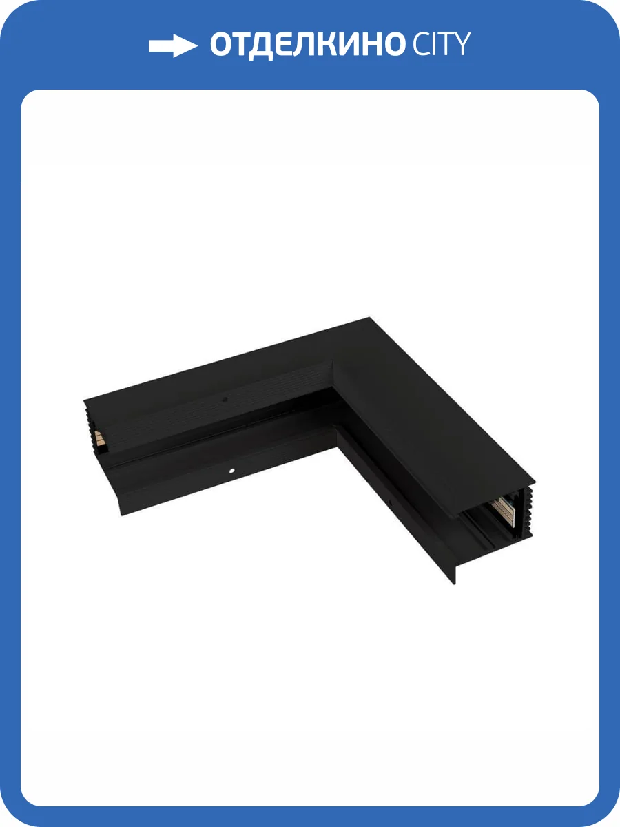 Коннектор L-образный внутренний для магнитного шинопровода Arlight Mag-Con-4560-F-L90-INT 026919(1) фото 2