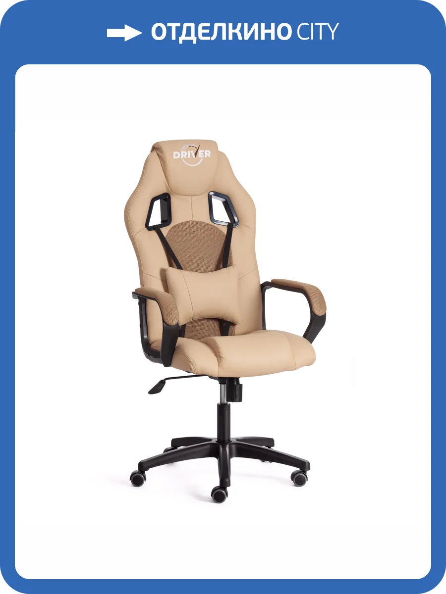 Кресло компьютерное Tetchair Driver 19295 бежевый/бронза фото 21