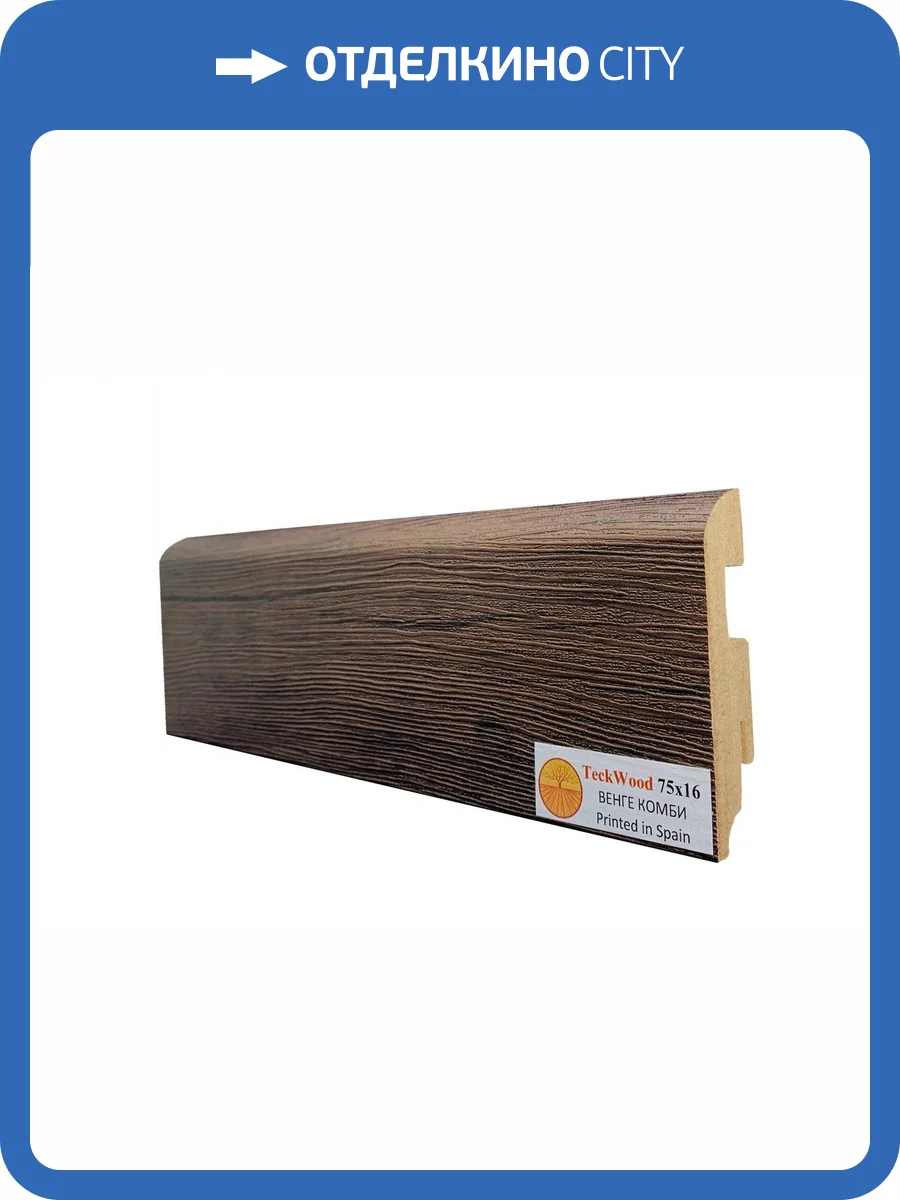 Плинтус МДФ TeckWood цветной Венге Комби (Wenge Combi) 2150x75x16 фото 2