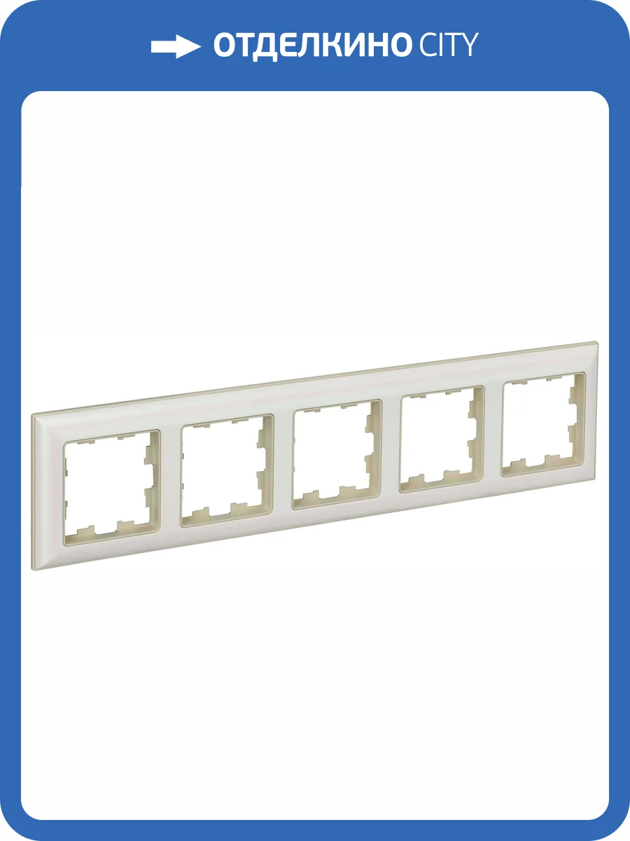 Рамка 5-постовая IEK Brite BR-M52-12-1-K10 бежевый/жемчужный фото 7
