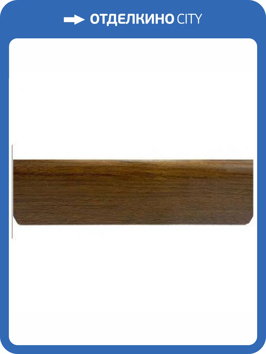 Плинтус Winlerk W08 Walnut Hart 2400x70x15 фото 2