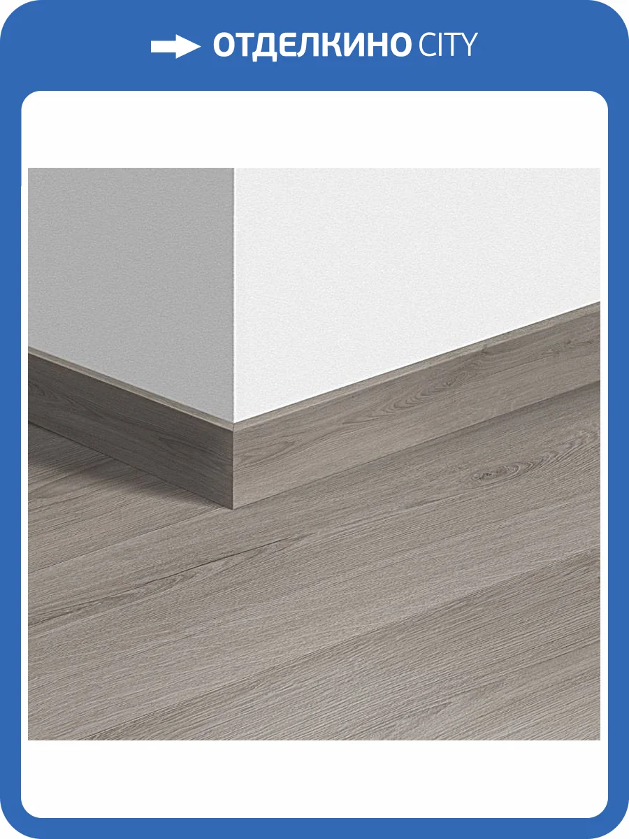Плинтус Quick-Step QSVSK40237 58x12x2400 фото 2