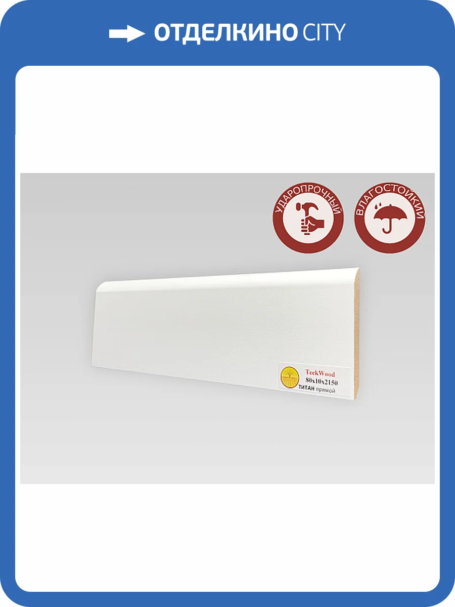 Плинтус МДФ TeckWood Титан Прямой Белый 2150x80x10 фото 2