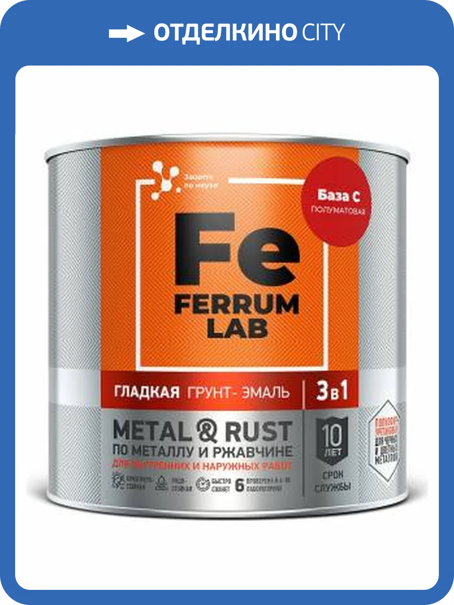 Грунт-эмаль по ржавчине 3 в 1 FERRUM LAB полуматовая база С 0.65 л фото 2