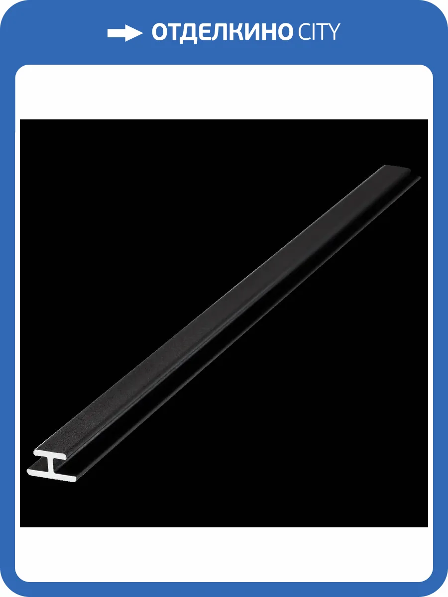 Профиль соединительный для панелей SPC Альта Слэб Бронза 270x0.9x0.46 фото 5