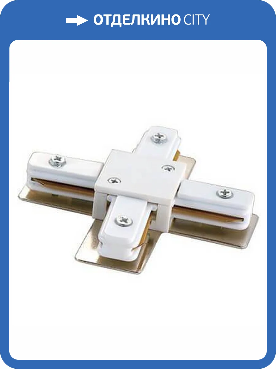 Соединитель для шинопроводов Х-образный Volpe UBX-Q121 K41 WHITE фото 4