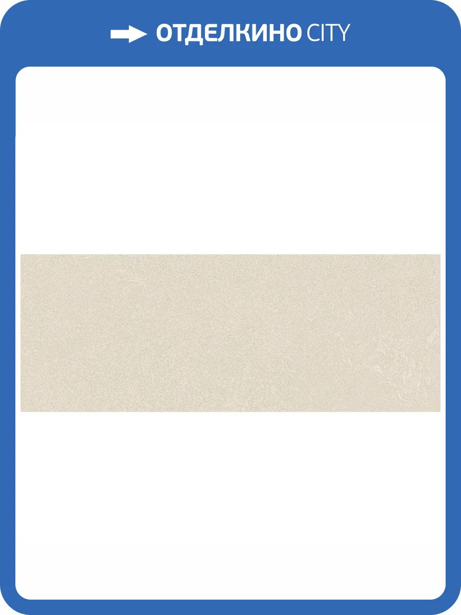 Керамическая плитка Arcana Mousse ARC_8YA3 Tiramisu-R Blanco 45x120 фото 10