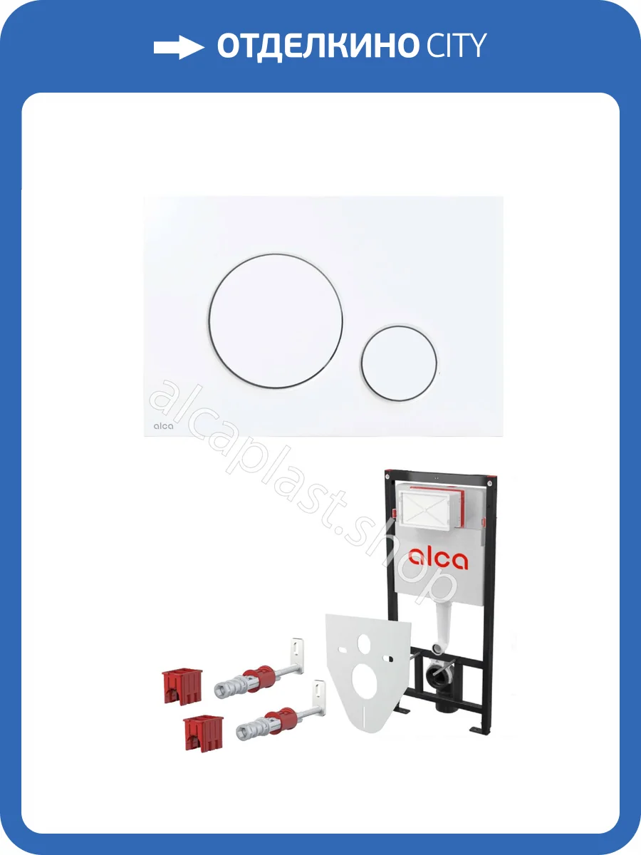 Система инсталляции для унитазов AlcaPlast AM101/1120-4:1 RU M670-0001 фото 5