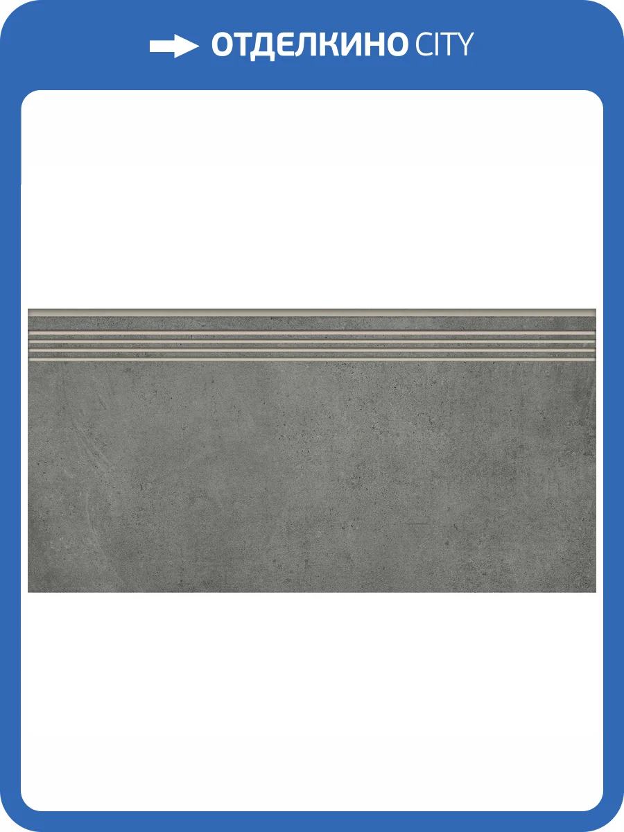 Ступень Grasaro Beton G-1103/MR/st01 Антрацит 30x60x9 фото 12