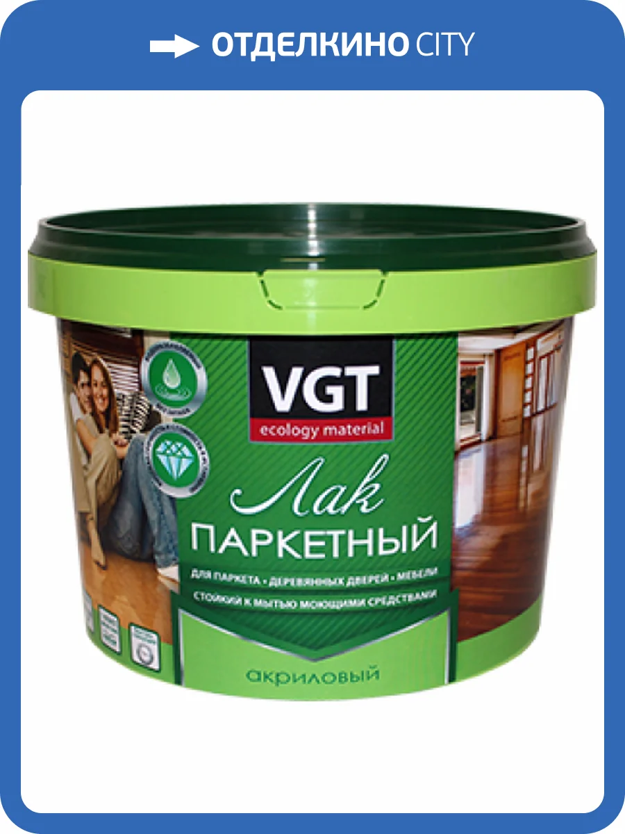 VGT ЛАК ПО ДЕРЕВУ АКРИЛОВЫЙ ПАРКЕТНЫЙ для пола, мебели внутри помещения, глянцевый (0,9кг) фото 2