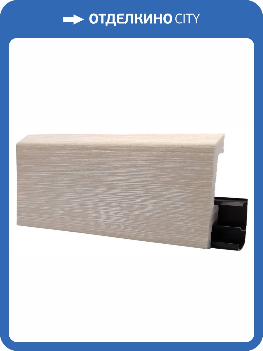 Напольный плинтус Royce HDPS Дуб Милк 2000x80x15 фото 3
