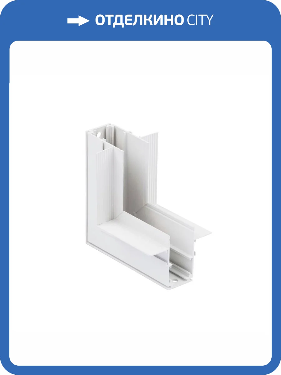 Коннектор угловой внутренний магнитный Vitaluce VT0200030-00 фото 2