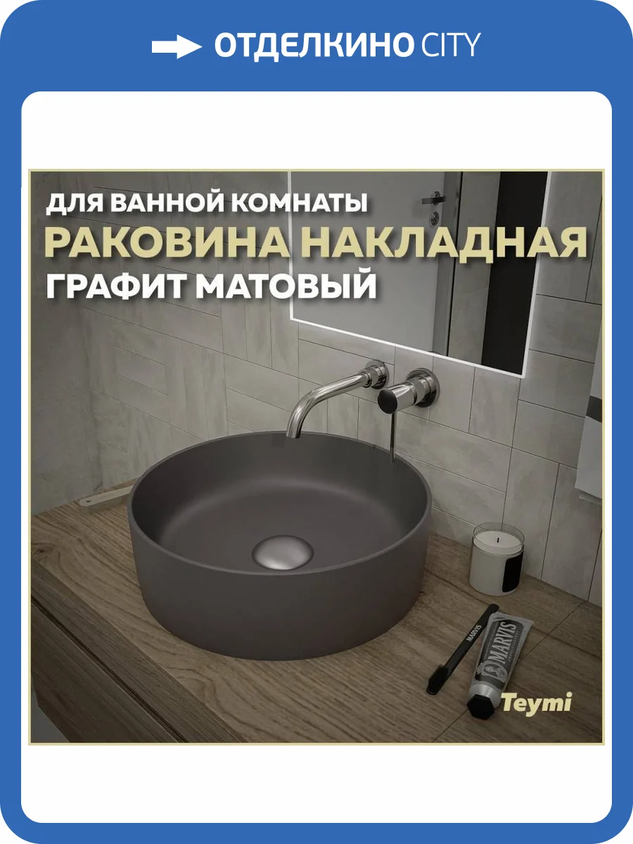 Раковина Teymi Lina T50196 40 см, графит матовая фото 11