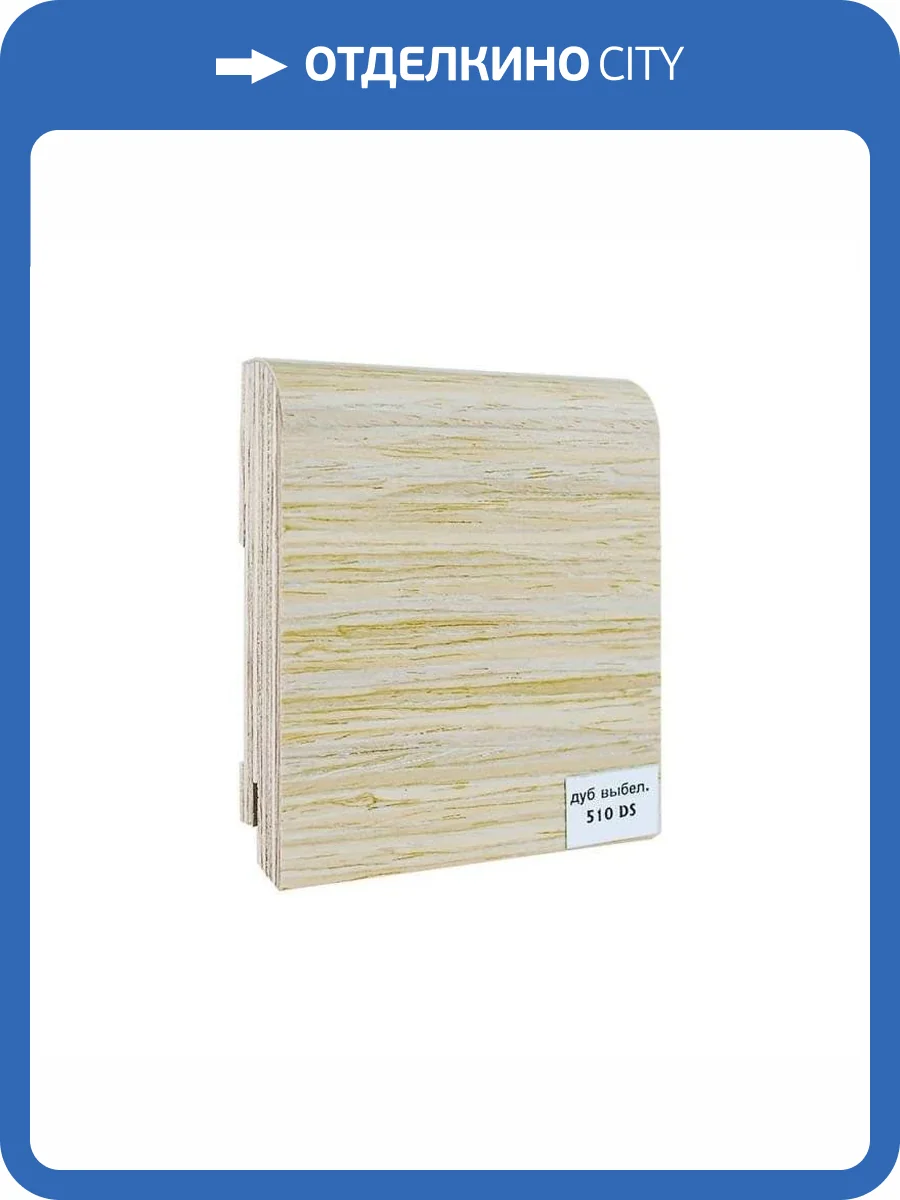 Плинтус шпонированный Finitura Dekor Дуб выбеленный 510DS 2400x100x30 (фигурный) фото 2