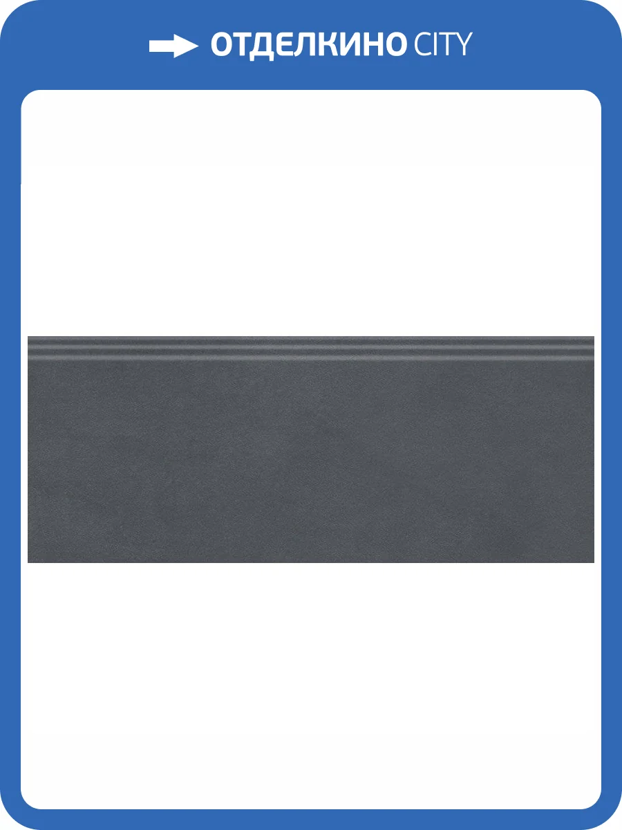 Плинтус Kerama Marazzi Чементо FMF020R Антрацит Матовый Обрезной 12x30 фото 9