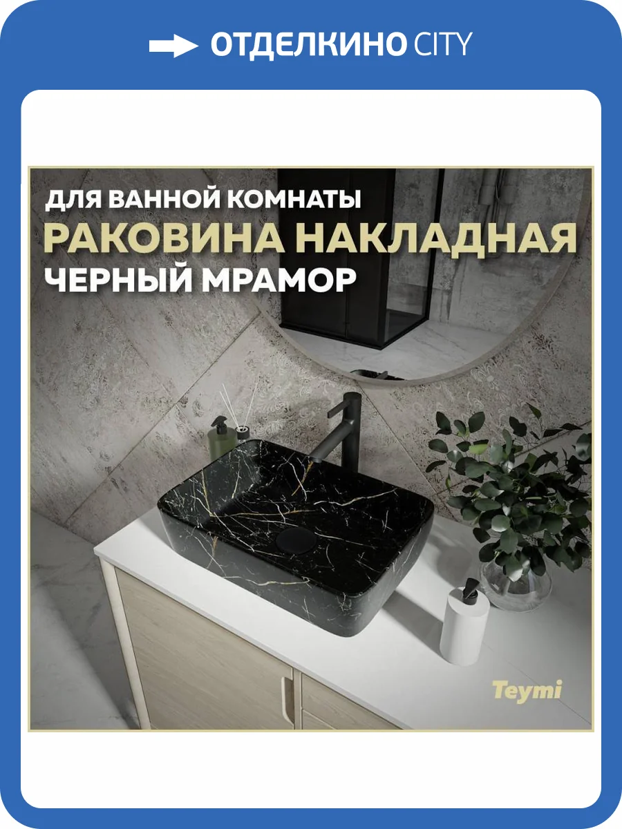 Раковина Teymi Helmi T50295 48 см, под мрамор, черная фото 11