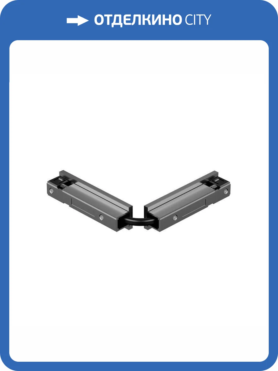 Коннектор гибкий Denkirs Shine Base TR5724-DN фото 2