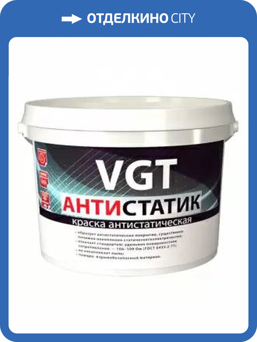 VGT ВД-АК-2180 АНТИСТАТИК краска водно-дисперсионная антистатическая, 106-109 ОМ (7кг) фото 2