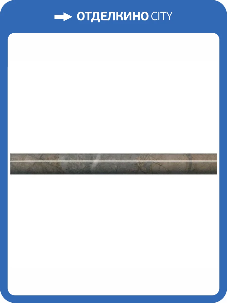 Бордюр Kerama Marazzi Театро SPB007R 2.5x25 фото 2