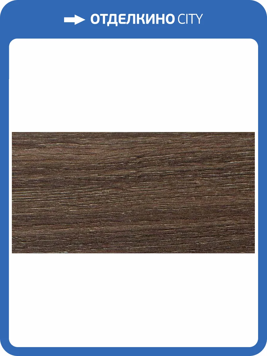 Напольный плинтус Alloc 8530 Дуб Темный Каньон 2400x60x14 фото 3