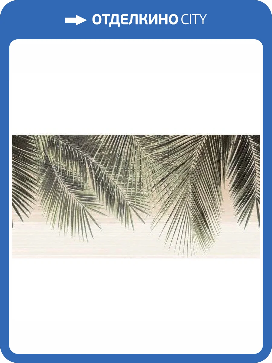 Декор Alma Ceramica Del Mare DWU09DLM001 24.9x50 фото 5