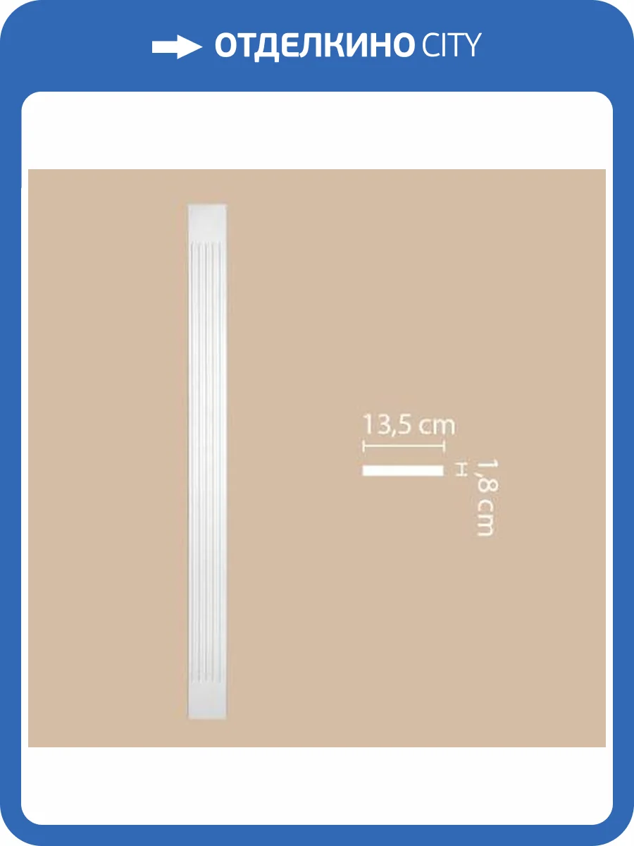 Пилястра DECOMASTER DK-82200 1.8x13.5x200 фото 2