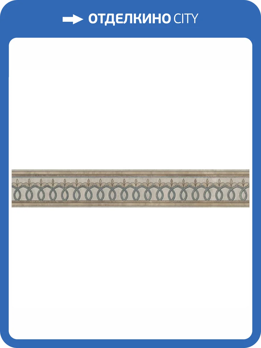 Бордюр Kerama Marazzi Эвора DC/A37/SG606220RL Глянцевый 9.6x60 фото 9