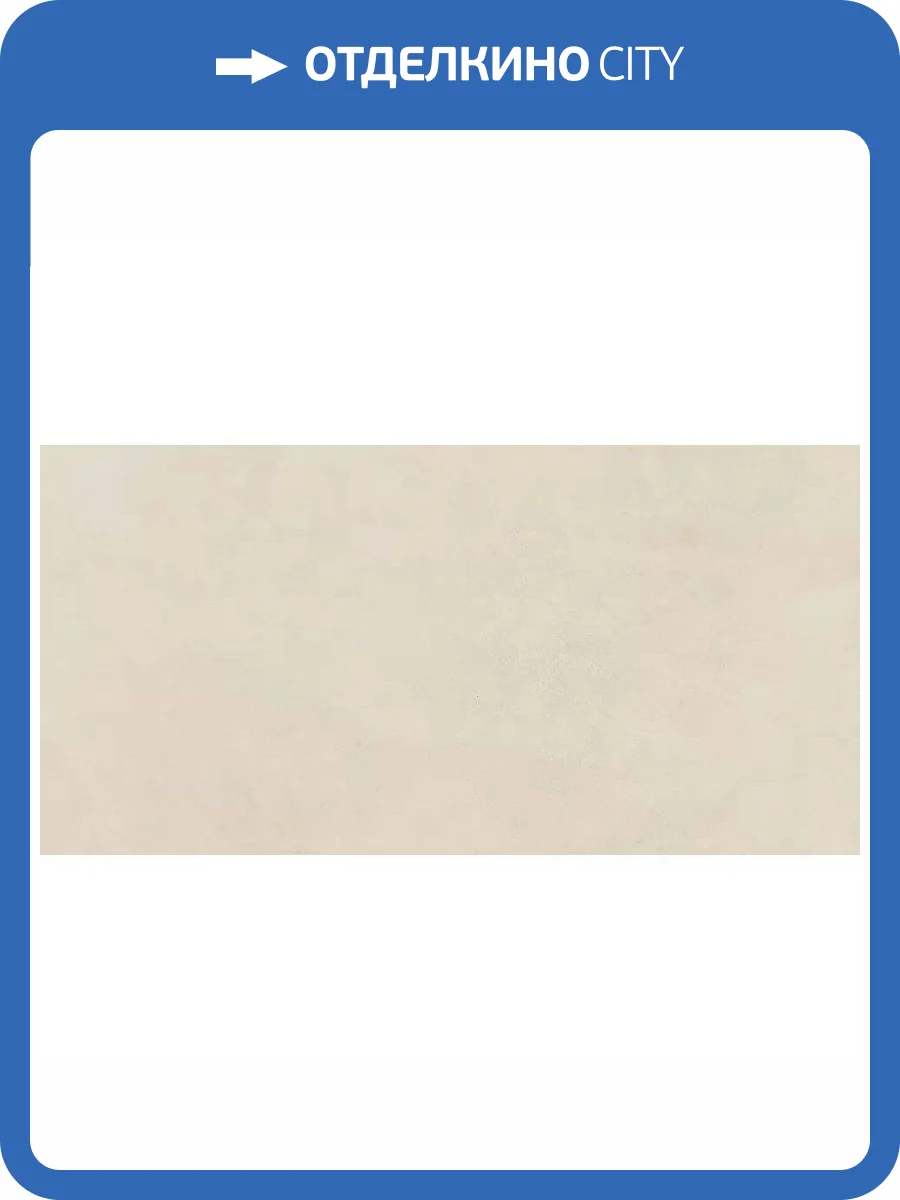 Керамогранит Pamesa Concret Beige 60x120 фото 23