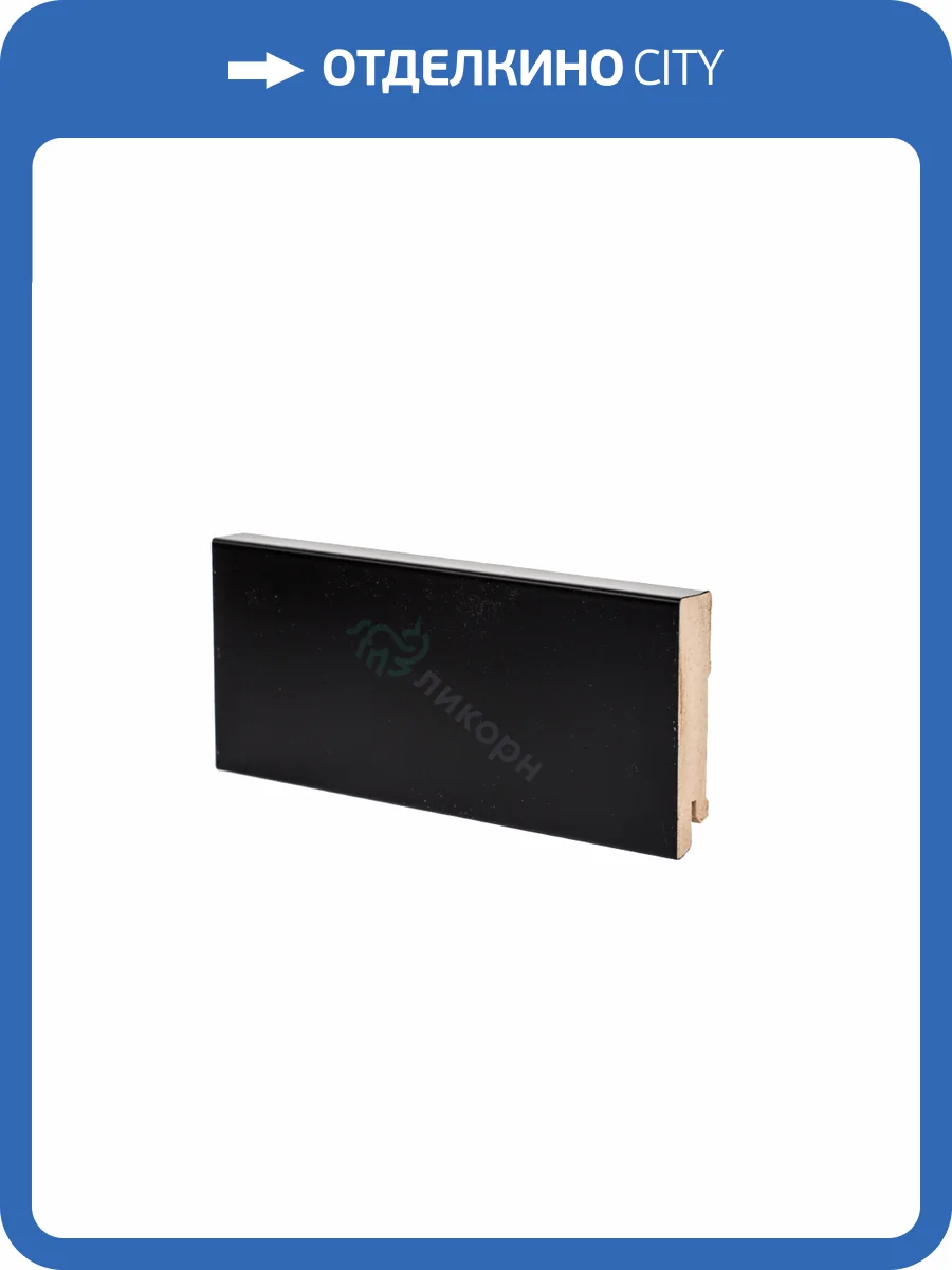 Плинтус Ликорн К-06 Черный 2050x80x16 фото 2