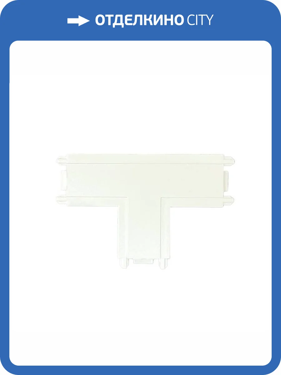 Соединитель шинопровода Wertmark Hadar WTH.L5.00.T10 фото 2